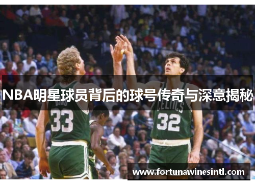 NBA明星球员背后的球号传奇与深意揭秘