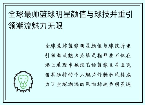 全球最帅篮球明星颜值与球技并重引领潮流魅力无限