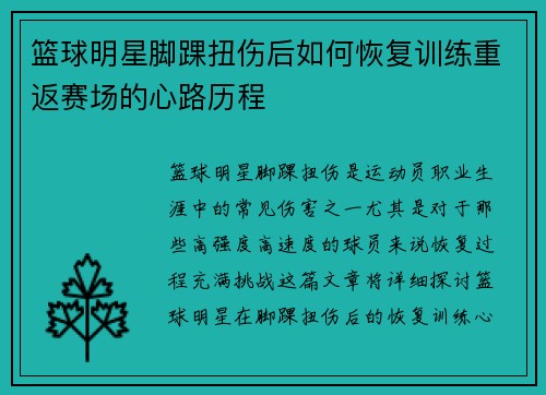 篮球明星脚踝扭伤后如何恢复训练重返赛场的心路历程