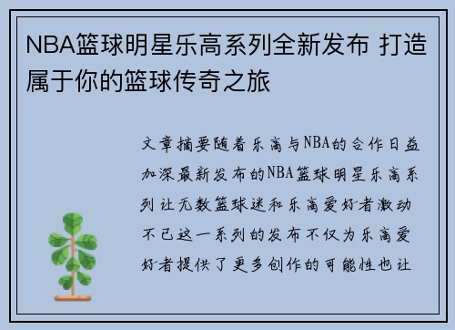NBA篮球明星乐高系列全新发布 打造属于你的篮球传奇之旅