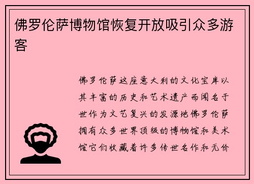 佛罗伦萨博物馆恢复开放吸引众多游客