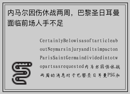 内马尔因伤休战两周，巴黎圣日耳曼面临前场人手不足