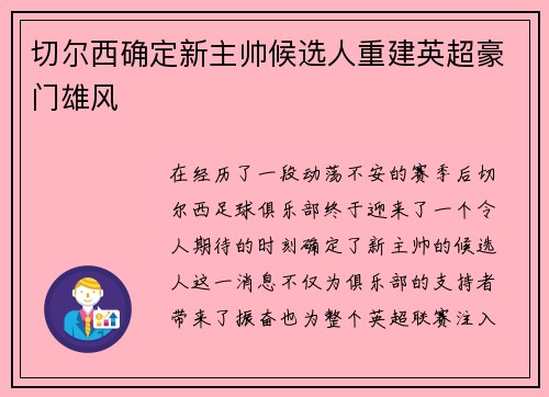 切尔西确定新主帅候选人重建英超豪门雄风
