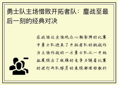 勇士队主场惜败开拓者队：鏖战至最后一刻的经典对决