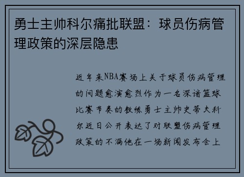 勇士主帅科尔痛批联盟：球员伤病管理政策的深层隐患