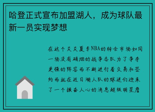 哈登正式宣布加盟湖人，成为球队最新一员实现梦想