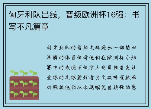 匈牙利队出线，晋级欧洲杯16强：书写不凡篇章
