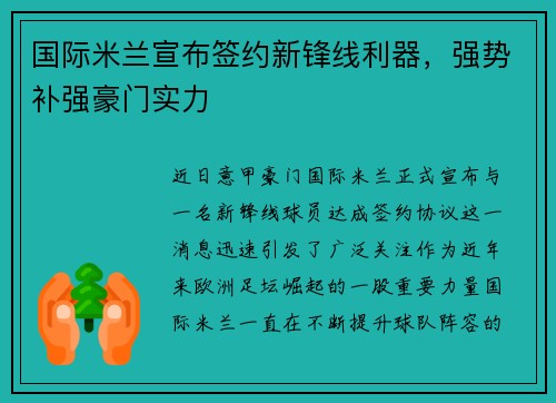 国际米兰宣布签约新锋线利器，强势补强豪门实力