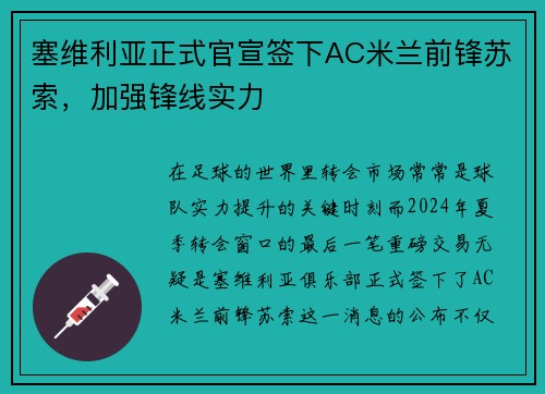 塞维利亚正式官宣签下AC米兰前锋苏索，加强锋线实力