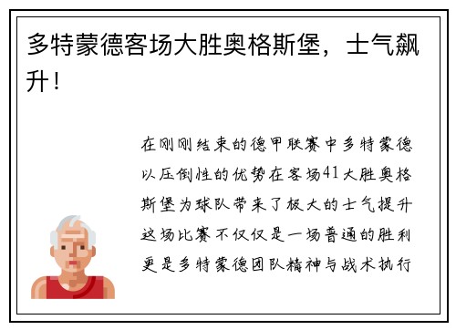 多特蒙德客场大胜奥格斯堡，士气飙升！