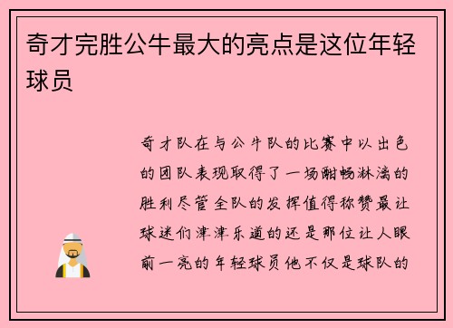 奇才完胜公牛最大的亮点是这位年轻球员