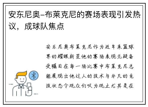 安东尼奥-布莱克尼的赛场表现引发热议，成球队焦点