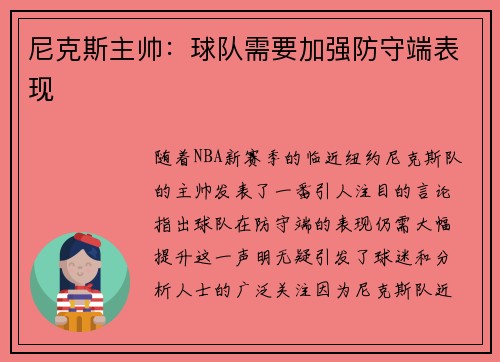 尼克斯主帅：球队需要加强防守端表现