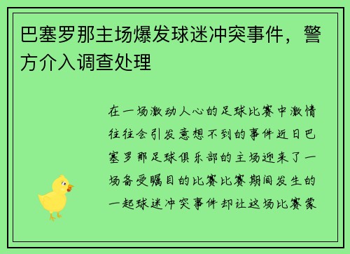 巴塞罗那主场爆发球迷冲突事件，警方介入调查处理