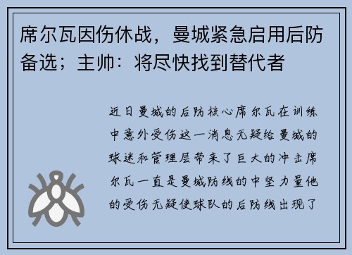 席尔瓦因伤休战，曼城紧急启用后防备选；主帅：将尽快找到替代者