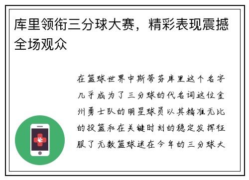 库里领衔三分球大赛，精彩表现震撼全场观众