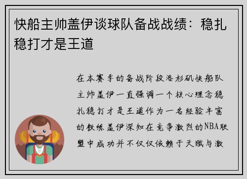 快船主帅盖伊谈球队备战战绩：稳扎稳打才是王道