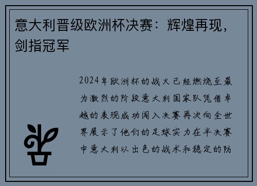 意大利晋级欧洲杯决赛：辉煌再现，剑指冠军
