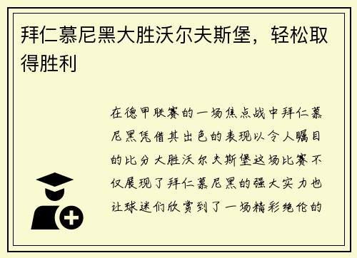 拜仁慕尼黑大胜沃尔夫斯堡，轻松取得胜利
