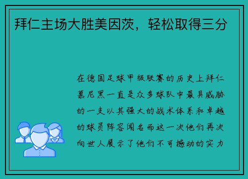 拜仁主场大胜美因茨，轻松取得三分