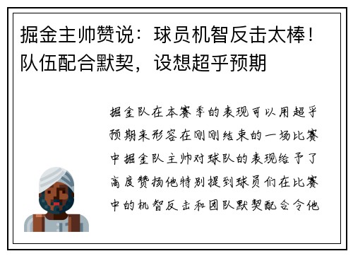 掘金主帅赞说：球员机智反击太棒！队伍配合默契，设想超乎预期