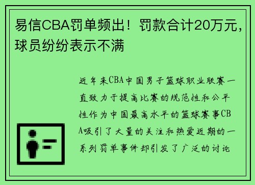 易信CBA罚单频出！罚款合计20万元，球员纷纷表示不满