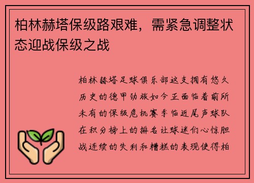 柏林赫塔保级路艰难，需紧急调整状态迎战保级之战