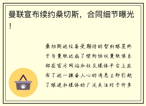 曼联宣布续约桑切斯，合同细节曝光！