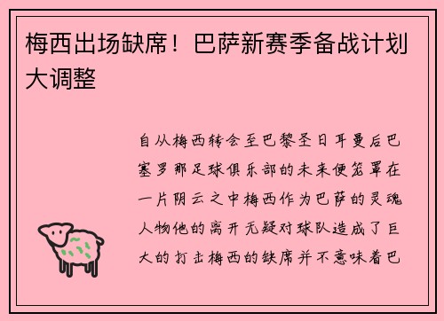 梅西出场缺席！巴萨新赛季备战计划大调整
