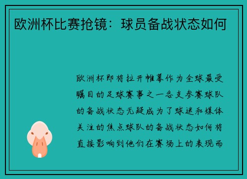 欧洲杯比赛抢镜：球员备战状态如何