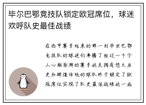 毕尔巴鄂竞技队锁定欧冠席位，球迷欢呼队史最佳战绩