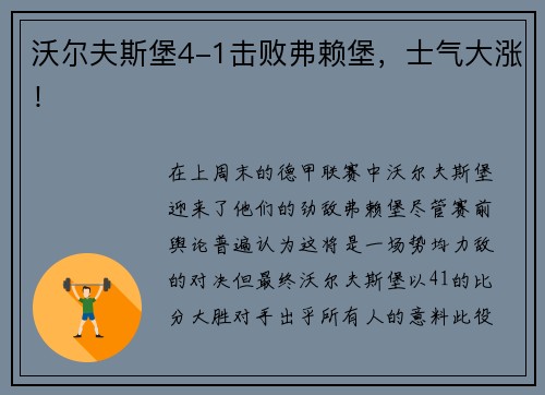 沃尔夫斯堡4-1击败弗赖堡，士气大涨！