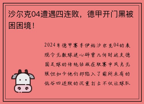 沙尔克04遭遇四连败，德甲开门黑被困困境！