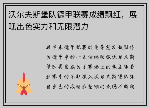 沃尔夫斯堡队德甲联赛成绩飘红，展现出色实力和无限潜力