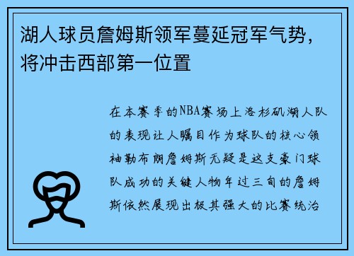湖人球员詹姆斯领军蔓延冠军气势，将冲击西部第一位置