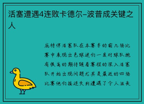 活塞遭遇4连败卡德尔-波普成关键之人