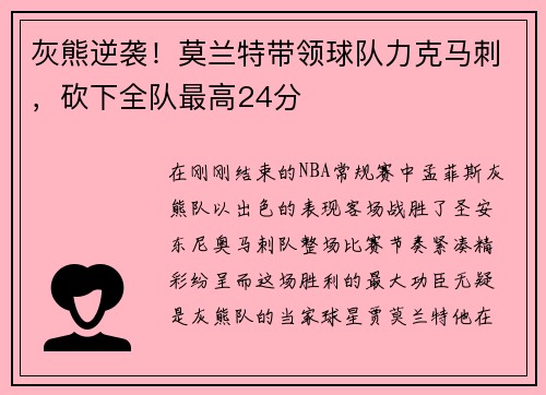 灰熊逆袭！莫兰特带领球队力克马刺，砍下全队最高24分