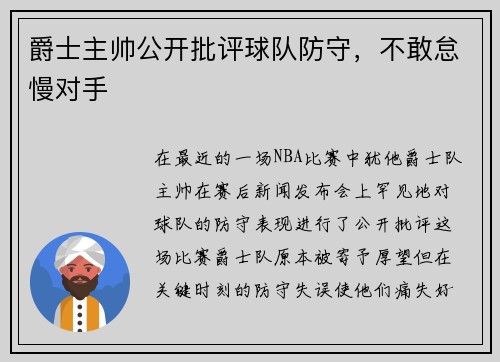 爵士主帅公开批评球队防守，不敢怠慢对手