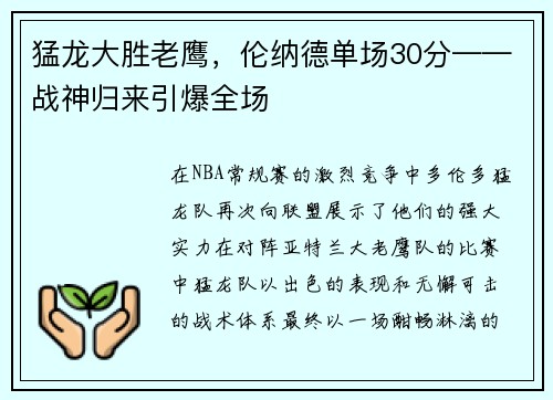 猛龙大胜老鹰，伦纳德单场30分——战神归来引爆全场