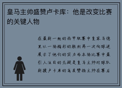 皇马主帅盛赞卢卡库：他是改变比赛的关键人物