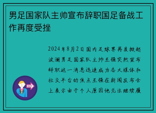 男足国家队主帅宣布辞职国足备战工作再度受挫