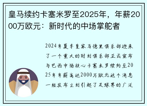 皇马续约卡塞米罗至2025年，年薪2000万欧元：新时代的中场掌舵者