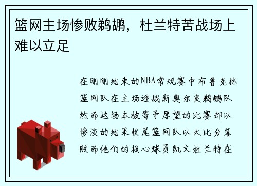 篮网主场惨败鹈鹕，杜兰特苦战场上难以立足