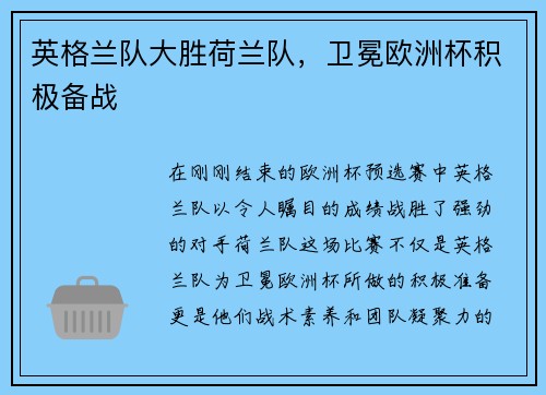 英格兰队大胜荷兰队，卫冕欧洲杯积极备战