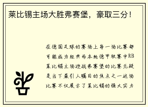 莱比锡主场大胜弗赛堡，豪取三分！